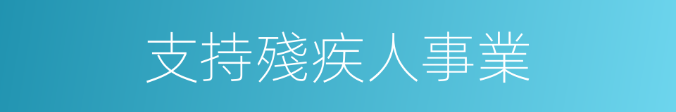 支持殘疾人事業的同義詞