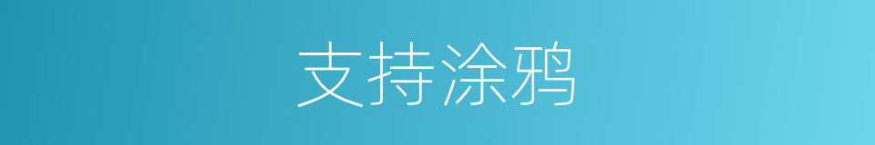 支持涂鸦的同义词