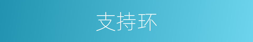 支持环的同义词