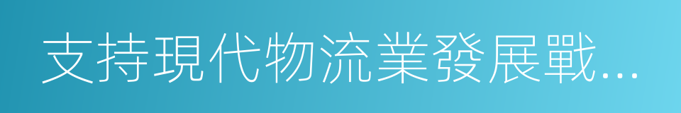 支持現代物流業發展戰略合作協議的同義詞