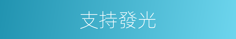 支持發光的同義詞