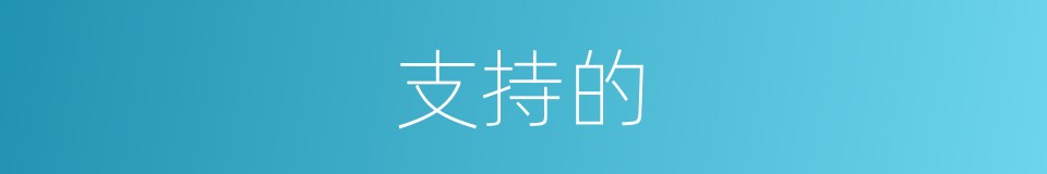 支持的的同义词