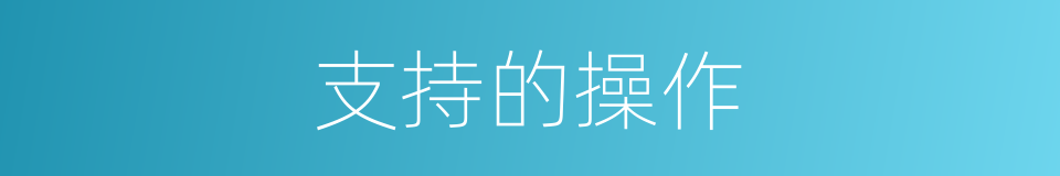 支持的操作的同义词