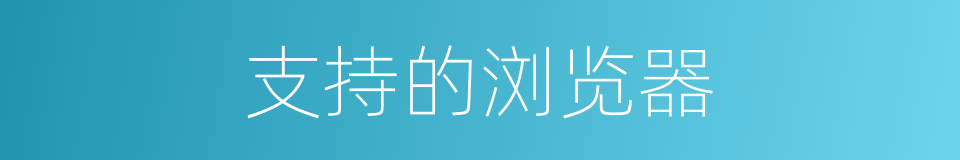 支持的浏览器的同义词
