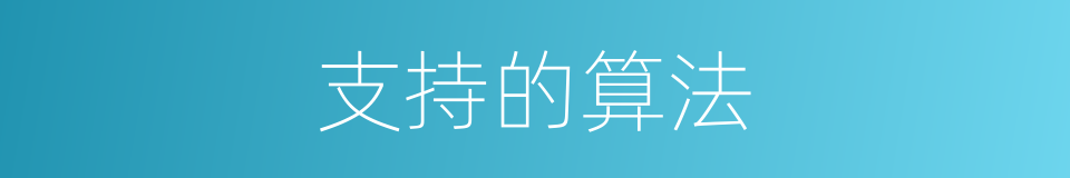 支持的算法的同义词