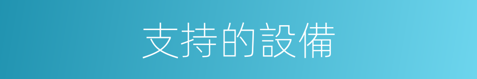支持的設備的同義詞