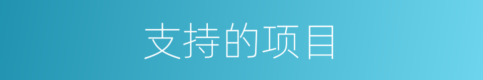 支持的项目的同义词