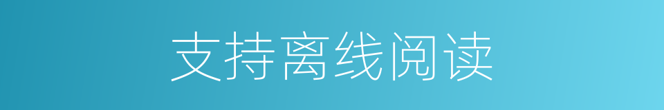 支持离线阅读的同义词