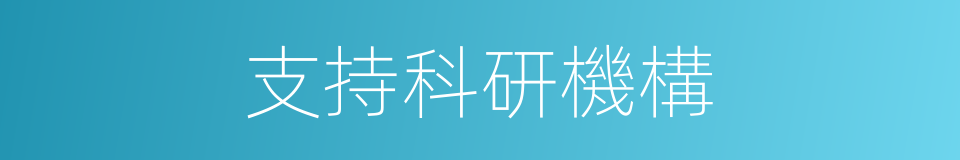 支持科研機構的同義詞