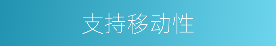 支持移动性的同义词