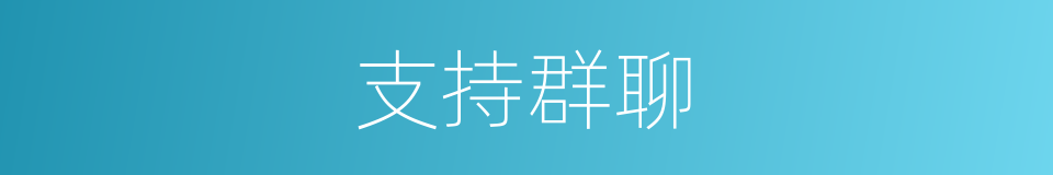 支持群聊的同义词