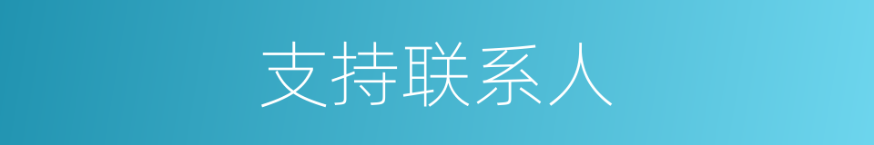 支持联系人的同义词