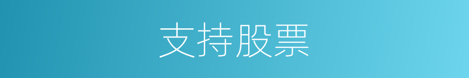 支持股票的同义词