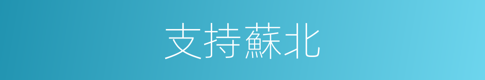 支持蘇北的同義詞