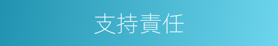 支持責任的同義詞