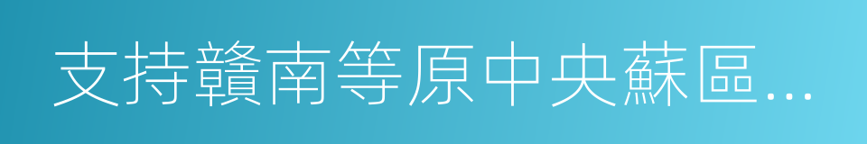 支持贛南等原中央蘇區振興發展的同義詞