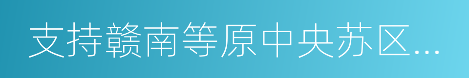 支持赣南等原中央苏区振兴发展的同义词