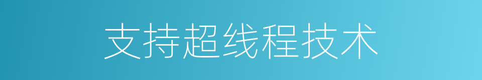 支持超线程技术的同义词