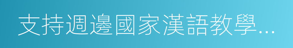 支持週邊國家漢語教學重點學校的同義詞