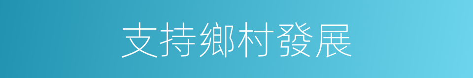 支持鄉村發展的同義詞