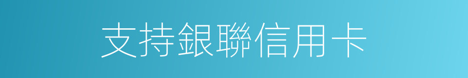 支持銀聯信用卡的同義詞