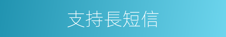 支持長短信的同義詞