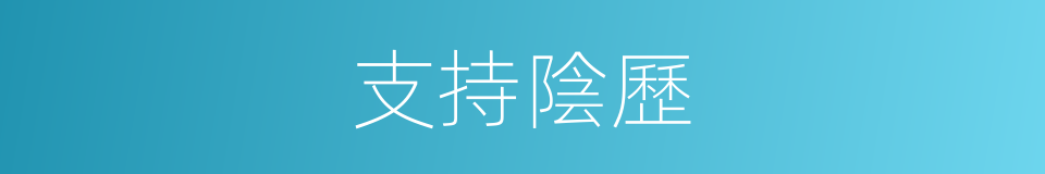 支持陰歷的同義詞