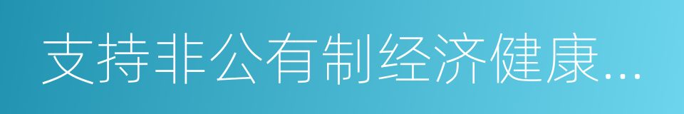 支持非公有制经济健康发展的同义词