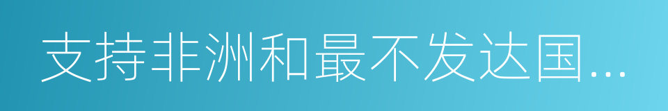 支持非洲和最不发达国家工业化的同义词