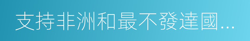 支持非洲和最不發達國家工業化的同義詞