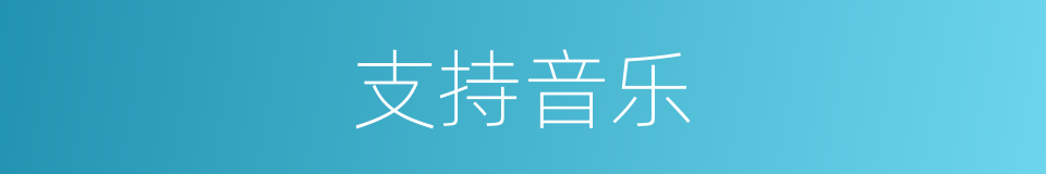 支持音乐的同义词