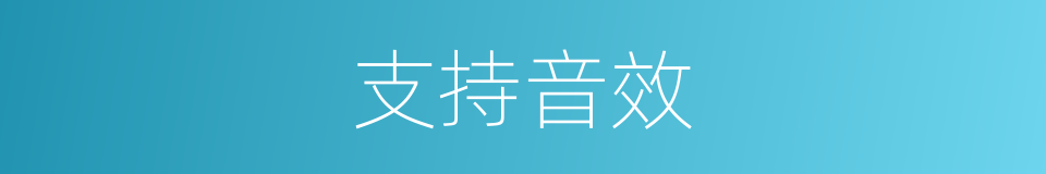 支持音效的同义词