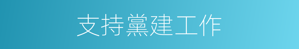 支持黨建工作的同義詞