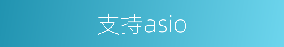 支持asio的同义词