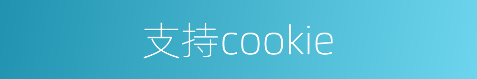 支持cookie的同义词