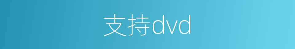 支持dvd的同义词