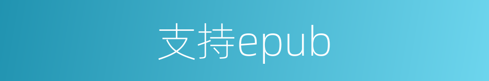 支持epub的同义词