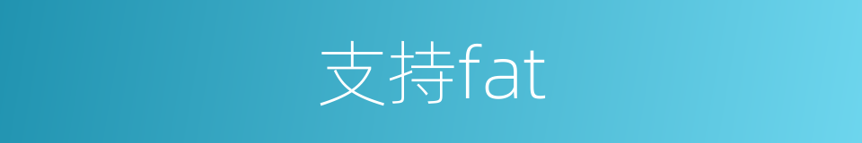 支持fat的同义词