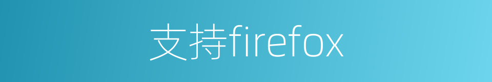 支持firefox的同义词