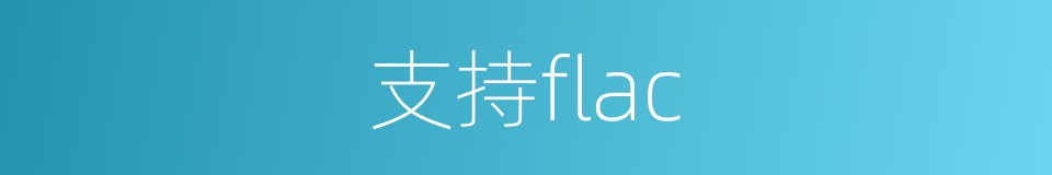 支持flac的同义词