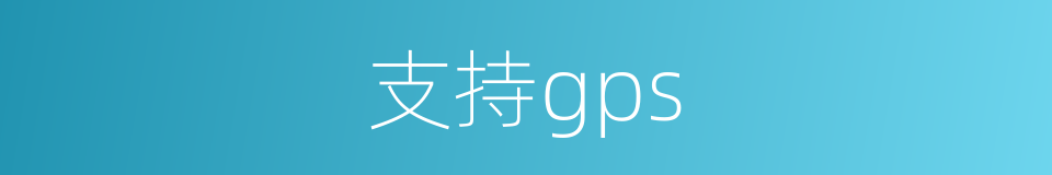 支持gps的同义词