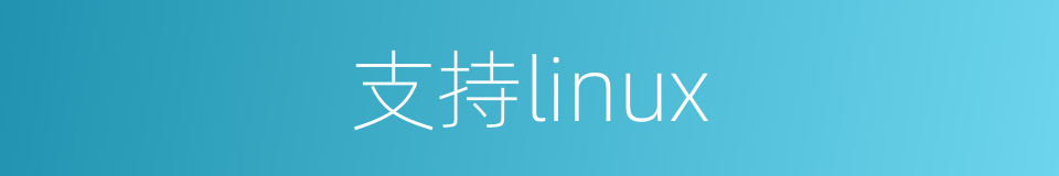 支持linux的同义词