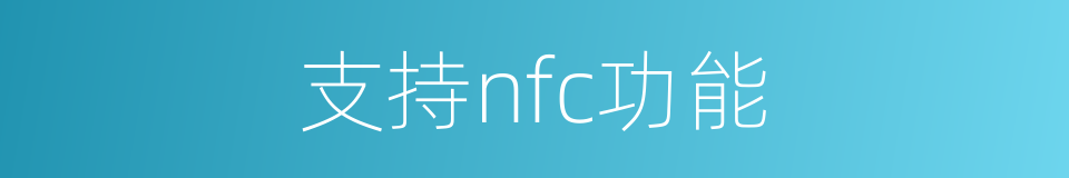 支持nfc功能的同义词