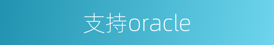 支持oracle的同义词