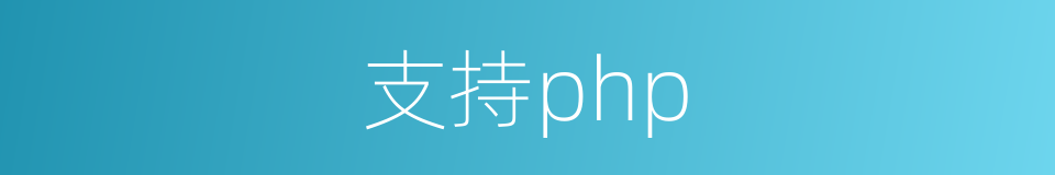 支持php的同义词