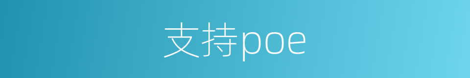 支持poe的同义词