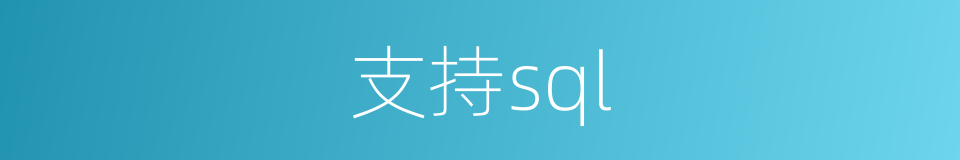 支持sql的同义词