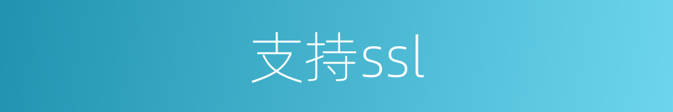 支持ssl的同义词