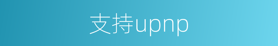 支持upnp的同义词