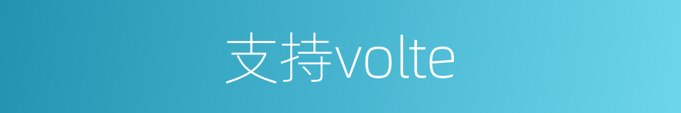 支持volte的同义词